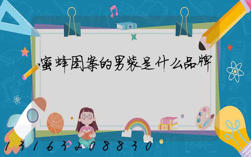 蜜蜂图案的男装是什么品牌