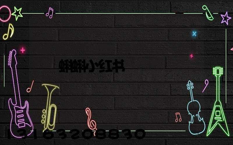 蝌蝌小红书
