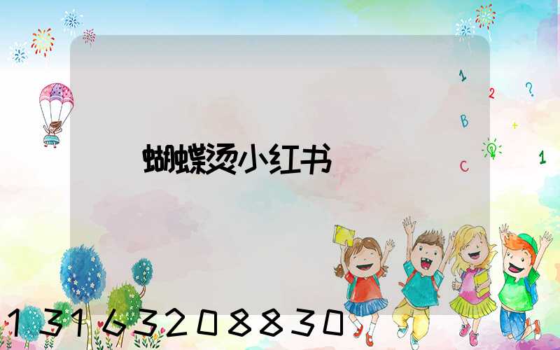 蝴蝶烫小红书