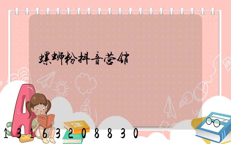 螺蛳粉抖音营销