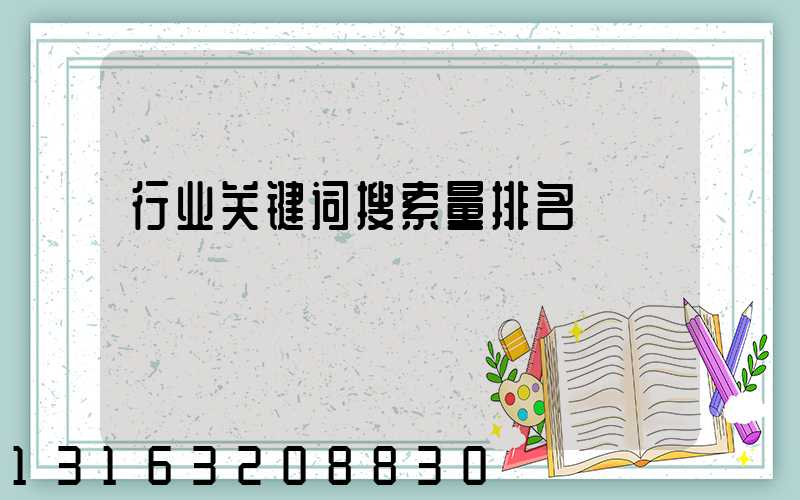 行业关键词搜索量排名
