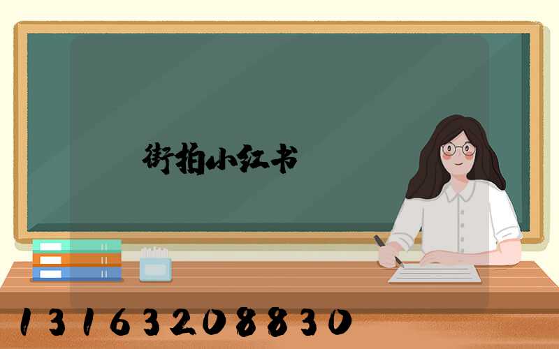 街拍小红书