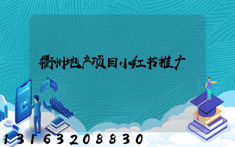 衢州地产项目小红书推广