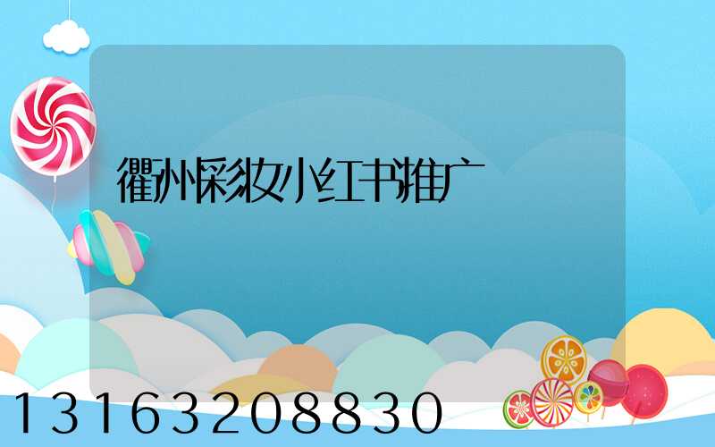 衢州彩妆小红书推广