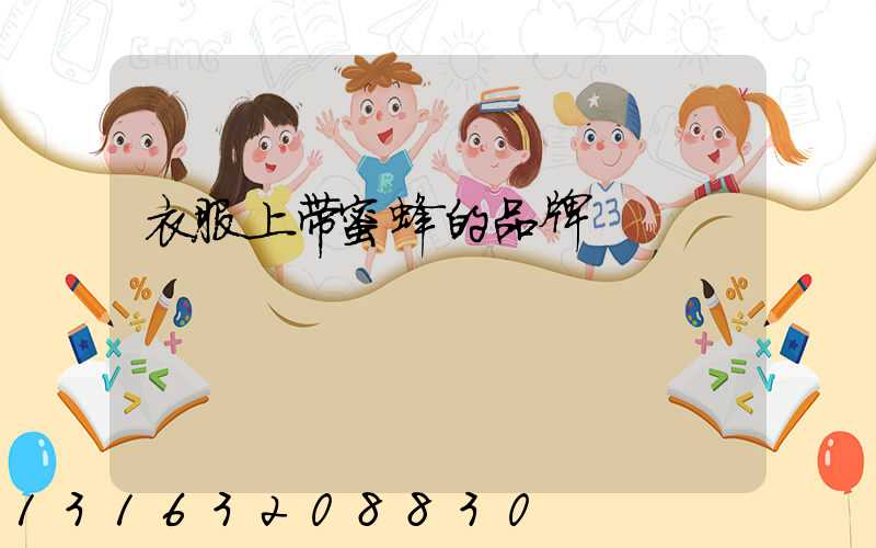 衣服上带蜜蜂的品牌