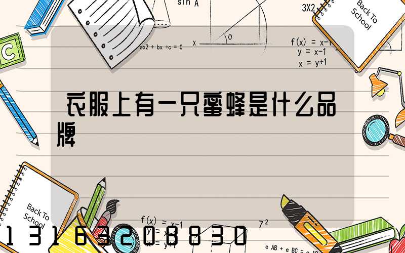 衣服上有一只蜜蜂是什么品牌