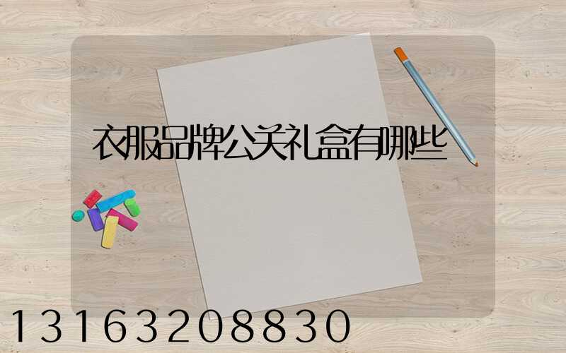 衣服品牌公关礼盒有哪些