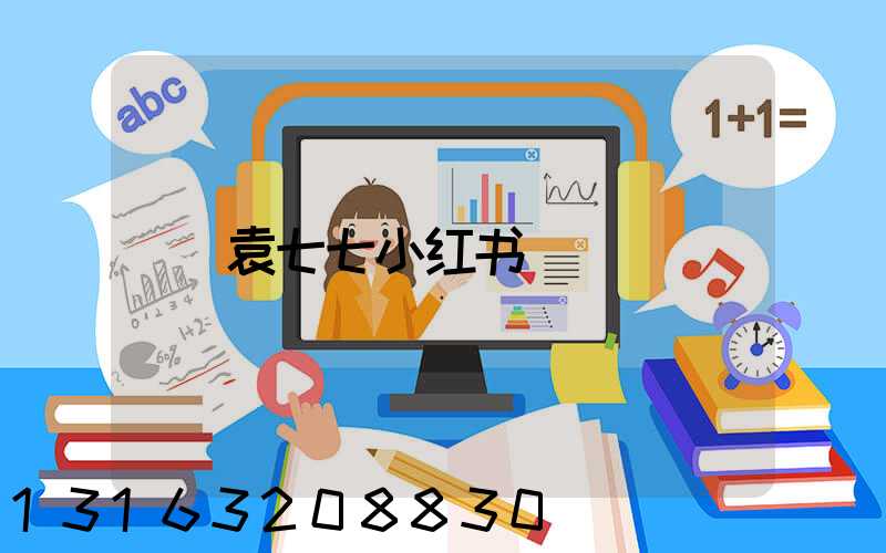 袁七七小红书