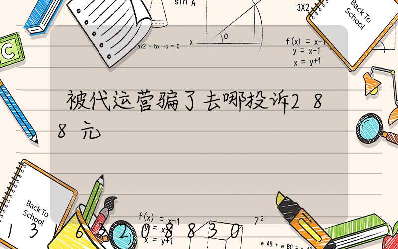 被代运营骗了去哪投诉288元