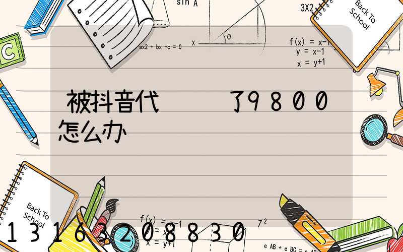 被抖音代运营骗了9800怎么办