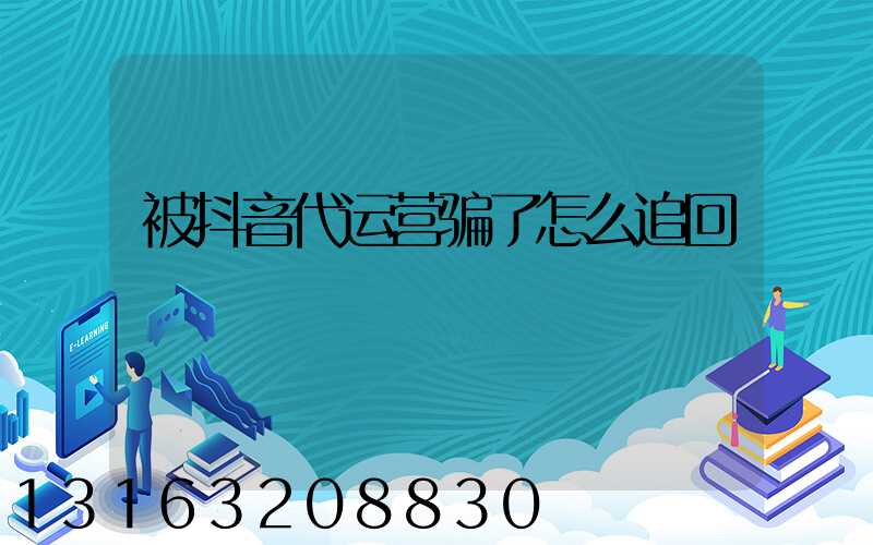 被抖音代运营骗了怎么追回