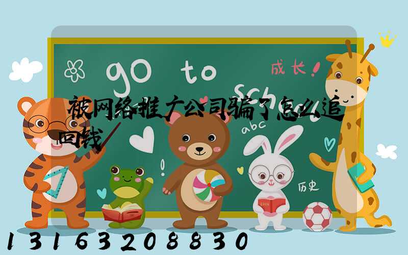 被网络推广公司骗了怎么追回钱