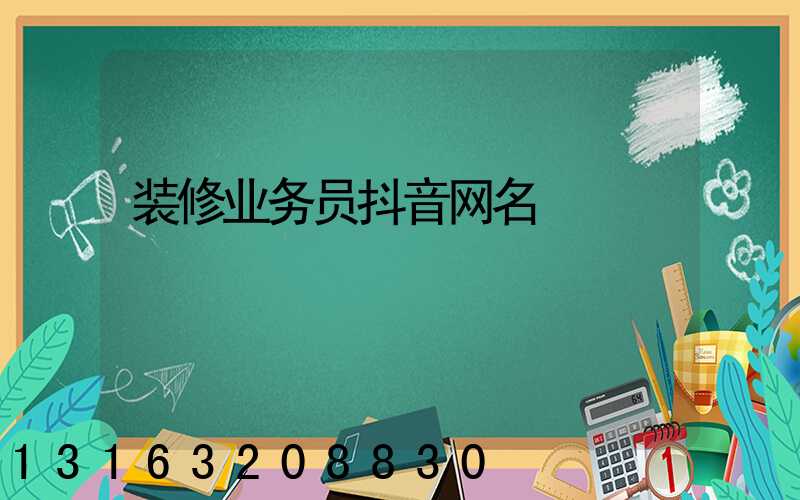装修业务员抖音网名