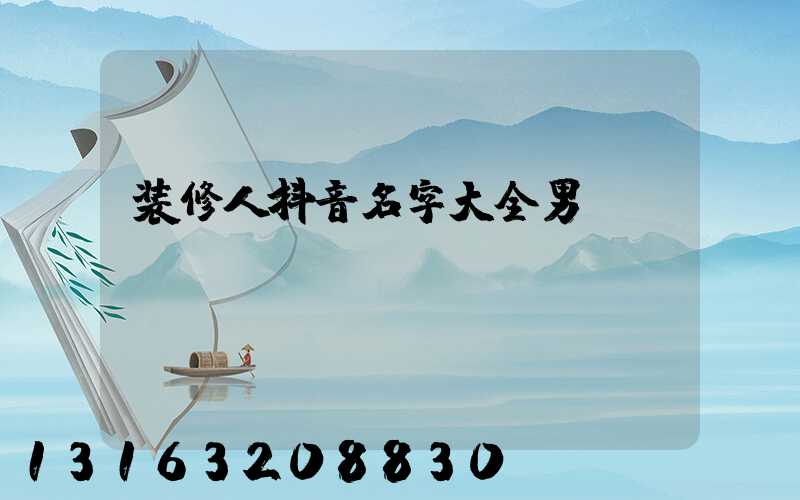 装修人抖音名字大全男