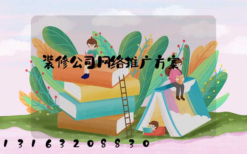 装修公司网络推广方案