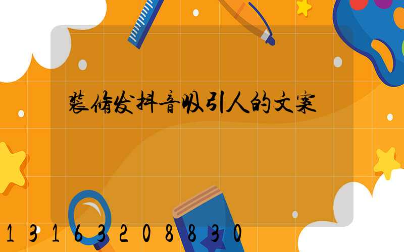 装修发抖音吸引人的文案