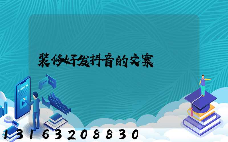 装修好发抖音的文案