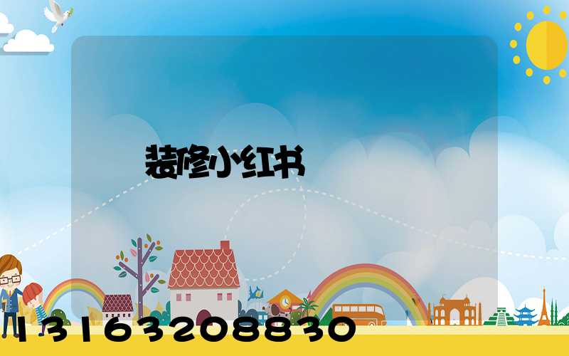 装修小红书