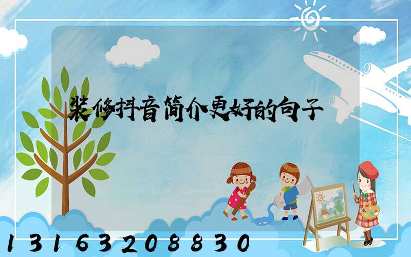 装修抖音简介更好的句子