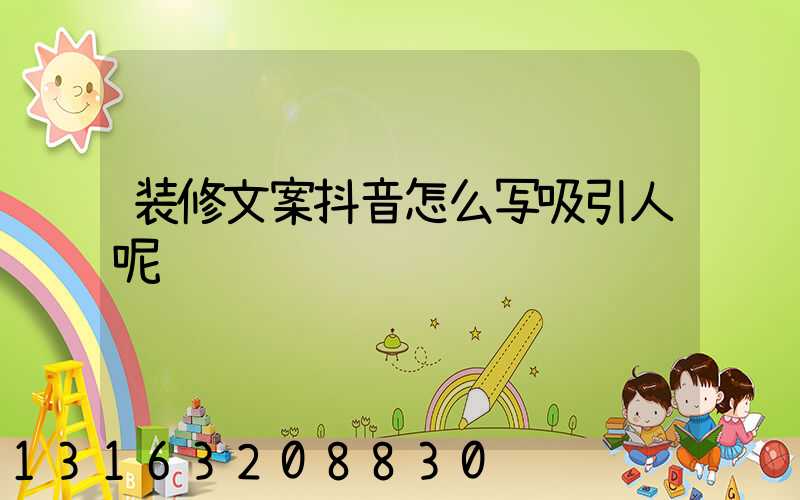 装修文案抖音怎么写吸引人呢
