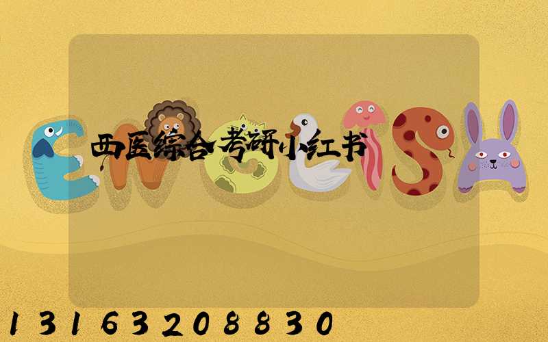 西医综合考研小红书