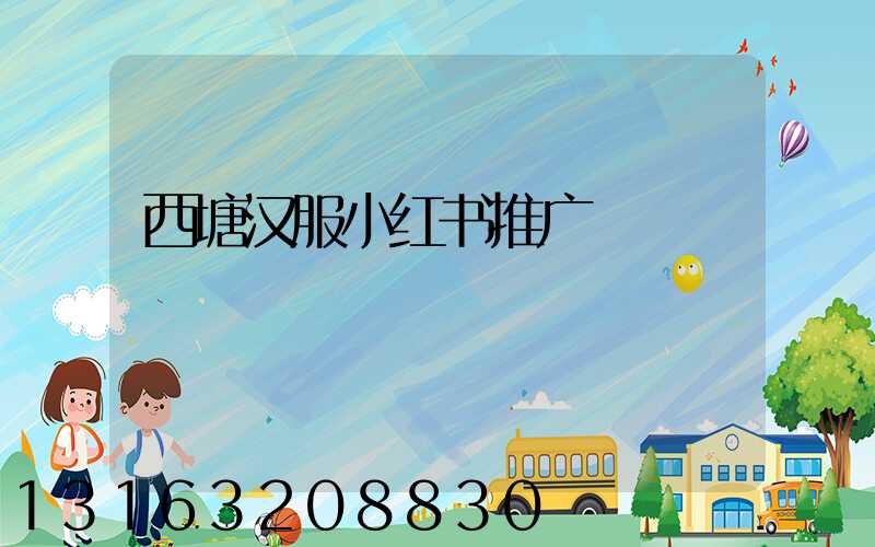 西塘汉服小红书推广