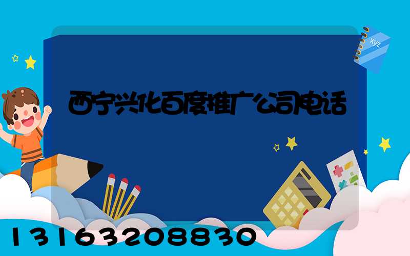 西宁兴化百度推广公司电话