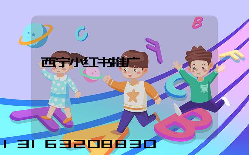 西宁小红书推广