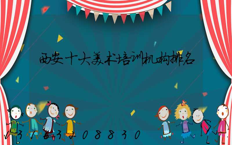 西安十大美术培训机构排名