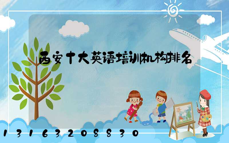 西安十大英语培训机构排名