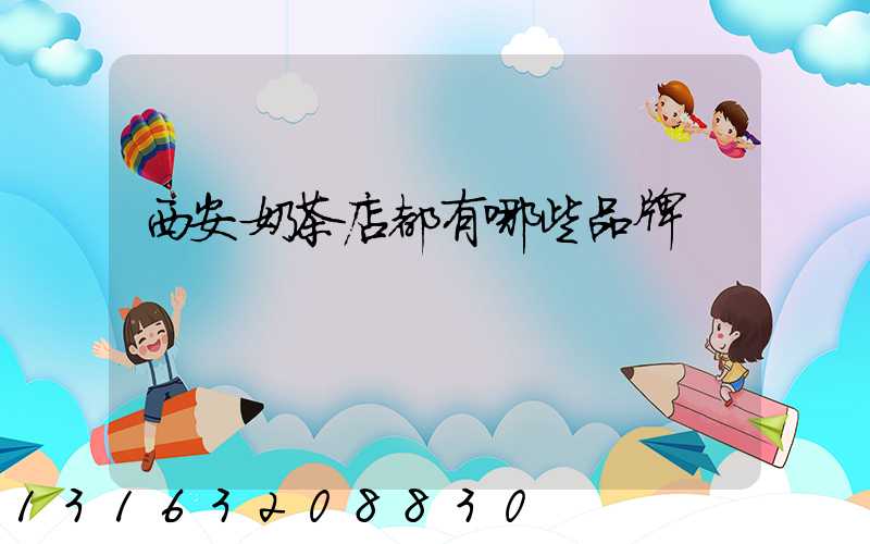 西安奶茶店都有哪些品牌
