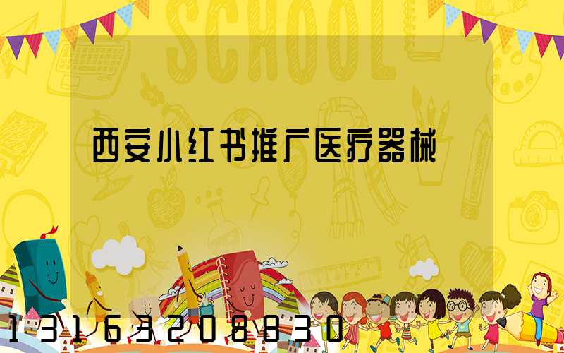 西安小红书推广医疗器械