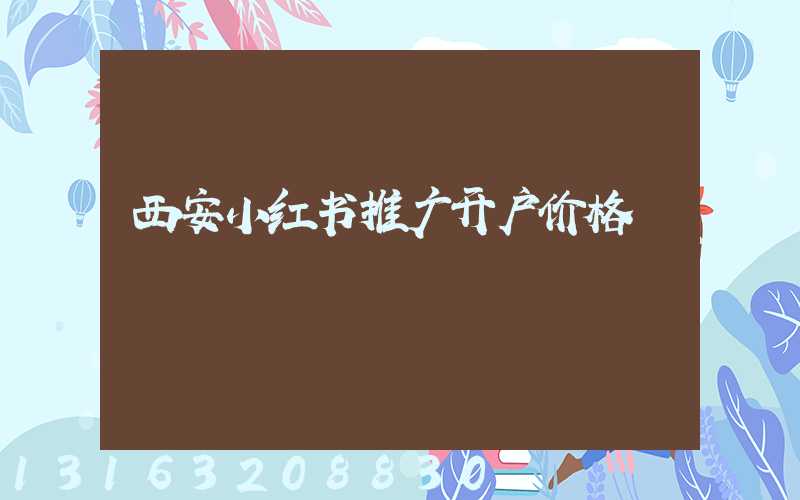 西安小红书推广开户价格