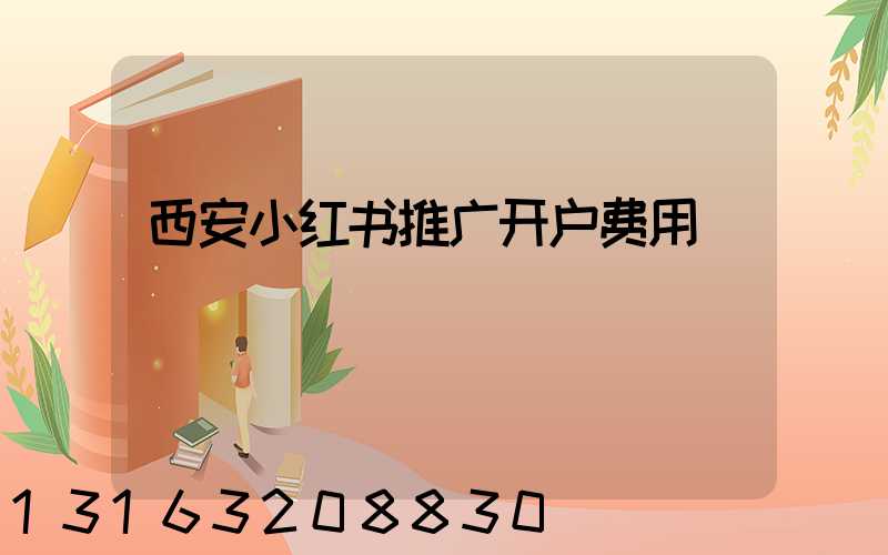 西安小红书推广开户费用