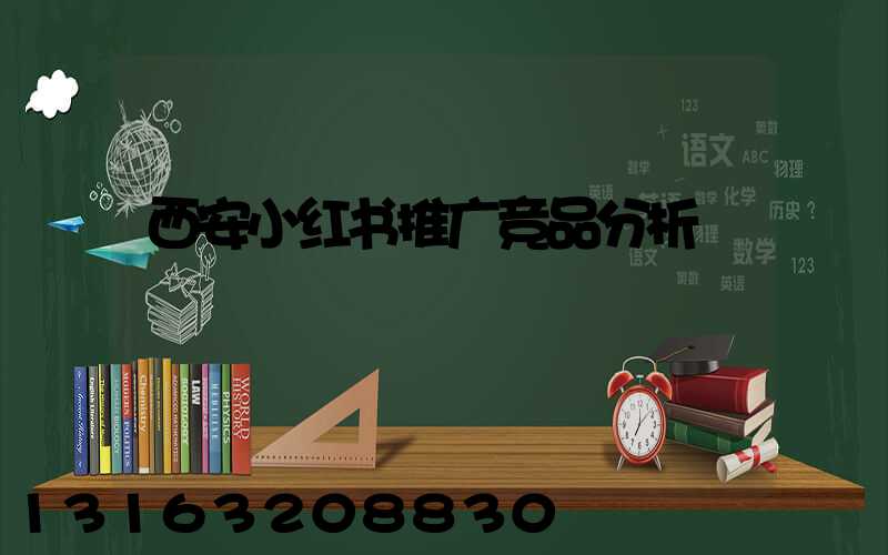 西安小红书推广竞品分析