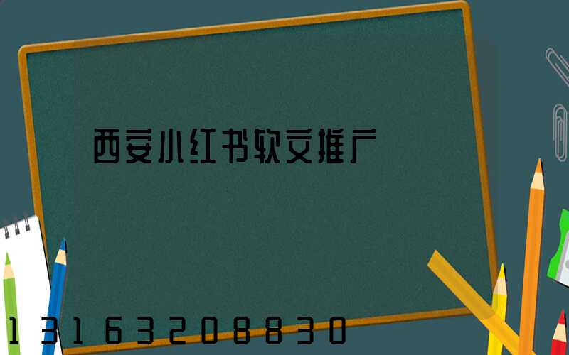 西安小红书软文推广