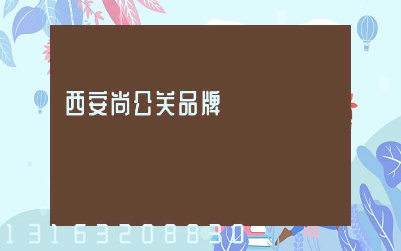 西安尚公关品牌