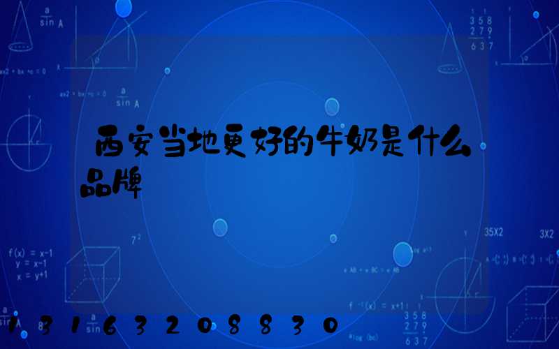 西安当地更好的牛奶是什么品牌