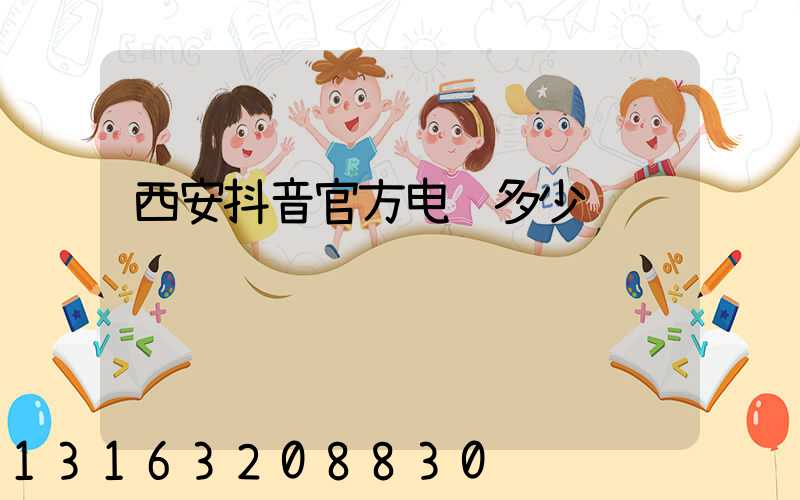 西安抖音官方电话多少