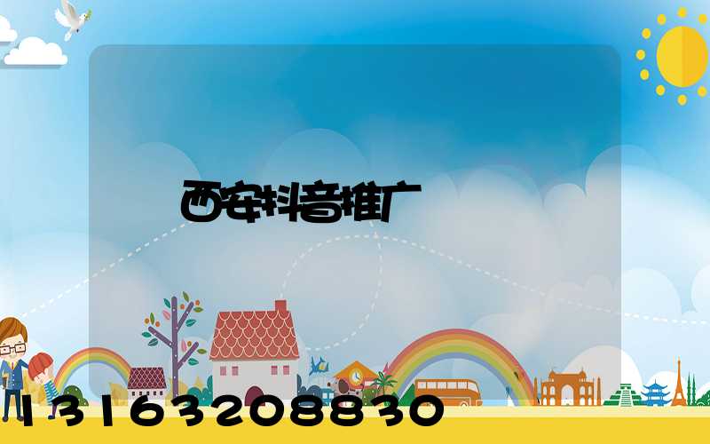 西安抖音推广