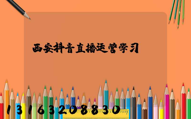 西安抖音直播运营学习