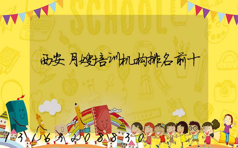西安月嫂培训机构排名前十