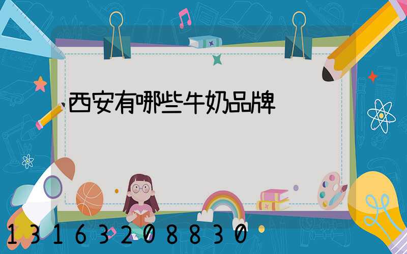 西安有哪些牛奶品牌
