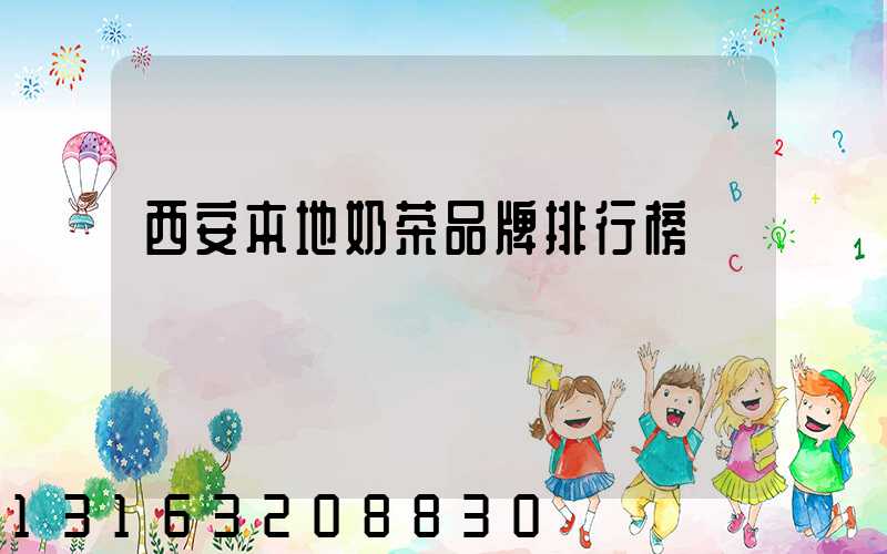 西安本地奶茶品牌排行榜