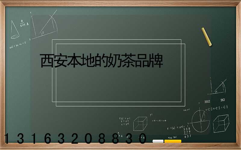 西安本地的奶茶品牌