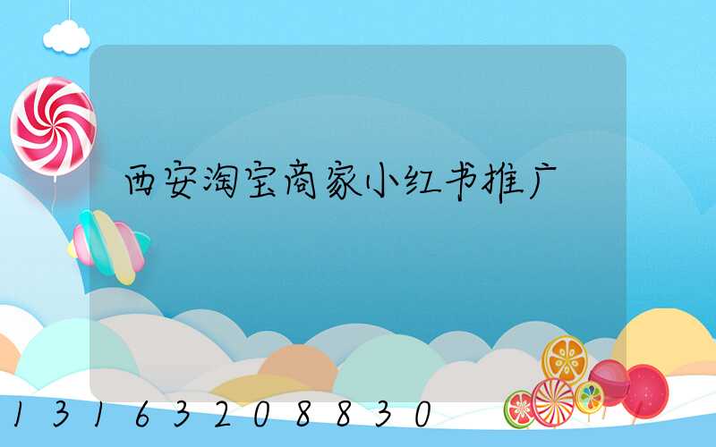西安淘宝商家小红书推广
