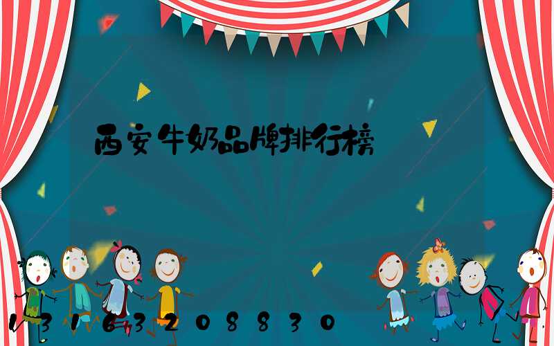 西安牛奶品牌排行榜