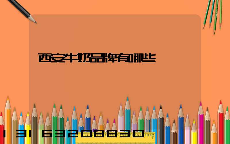 西安牛奶品牌有哪些