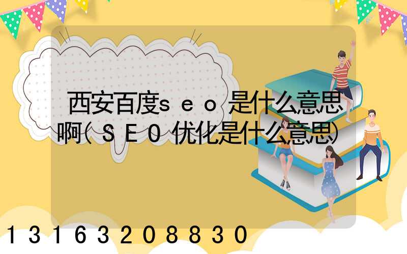 西安百度seo是什么意思啊(SEO优化是什么意思)