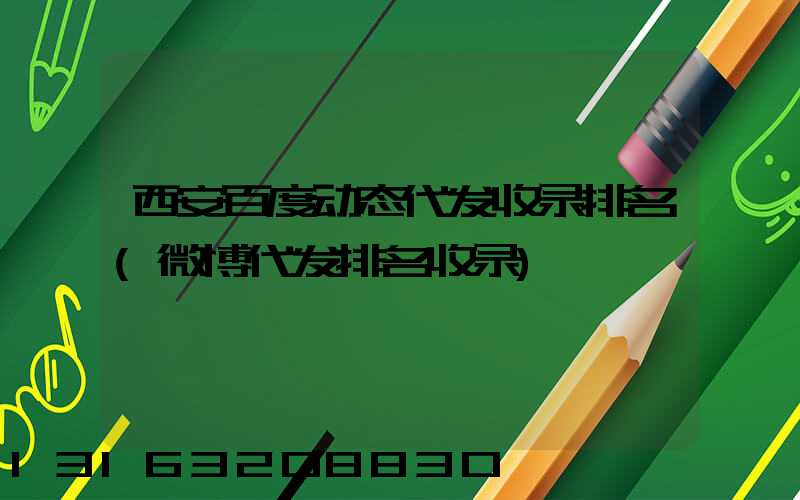 西安百度动态代发收录排名(微博代发排名收录)